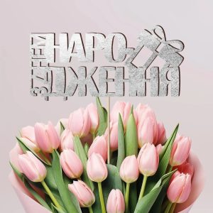 Топпер для букета (inscription above the bouquet), length 14.5cm